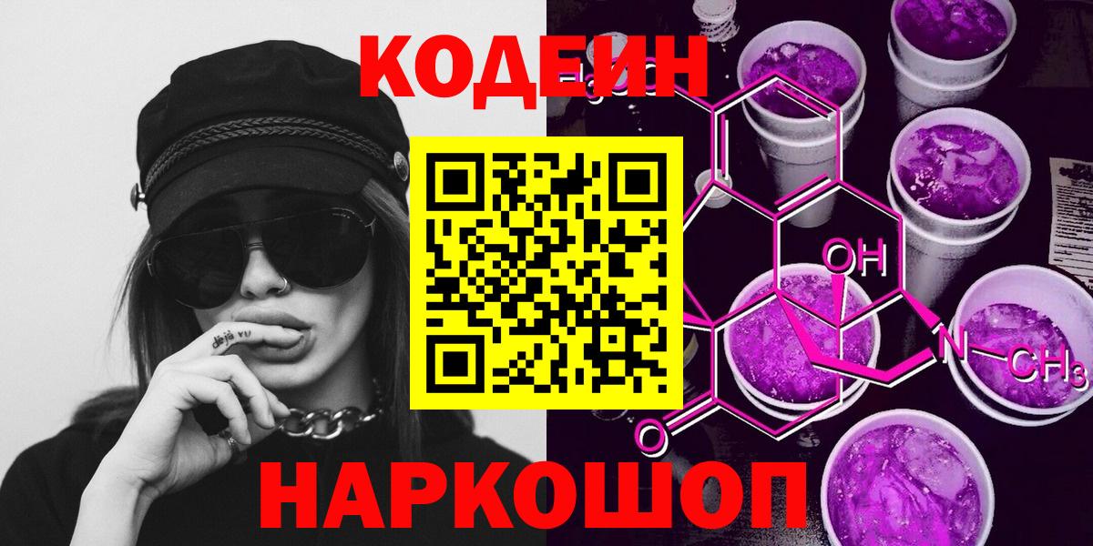 Codein напиток Lean (лин) Приморско-Ахтарск